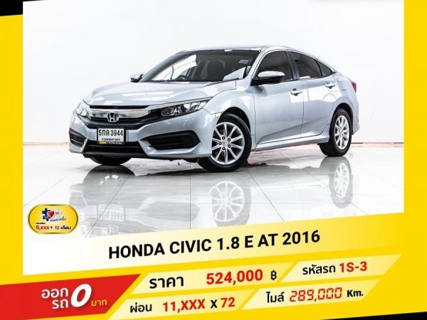 2016 HONDA CIVIC  FC 1.8 E  ผ่อน 5,615 บาท จนถึงสิ้นปีนี้